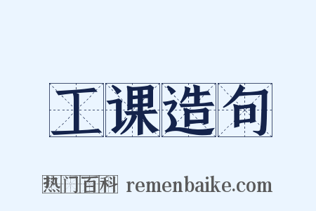 工课造句是什么意思的图片
